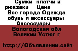 Сумки, клатчи и рюкзаки. › Цена ­ 2 000 - Все города Одежда, обувь и аксессуары » Аксессуары   . Вологодская обл.,Великий Устюг г.